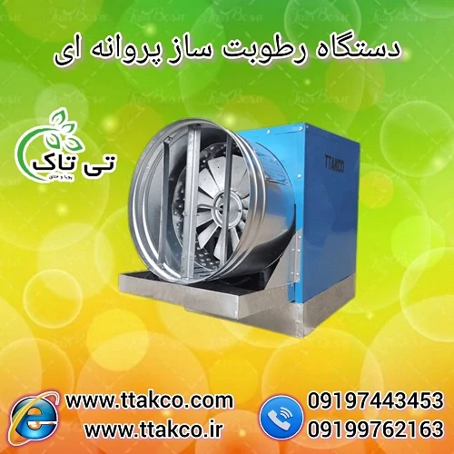 رطوبت-ساز-پروانه-ای--مه-پاش-قارچ-09190993466