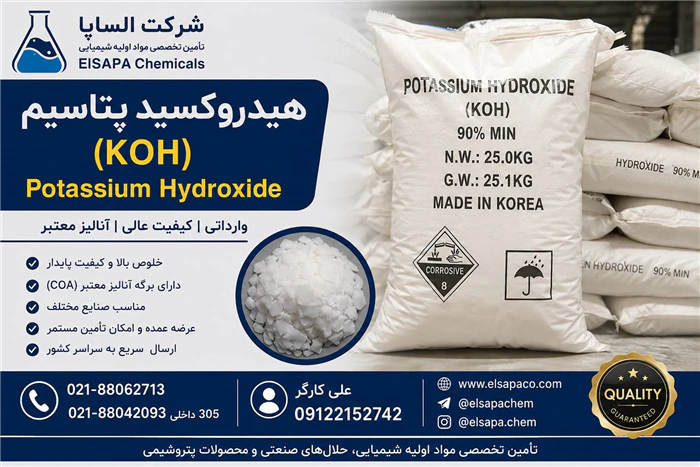 فروش-هیدروکسید-پتاسیم-koh-صنعتی-با-خلوص-بالا