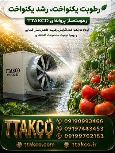 دستگاه-رطوبت‌ساز-پروانه‌ای-مناسب-گلخانه-و-سالن
