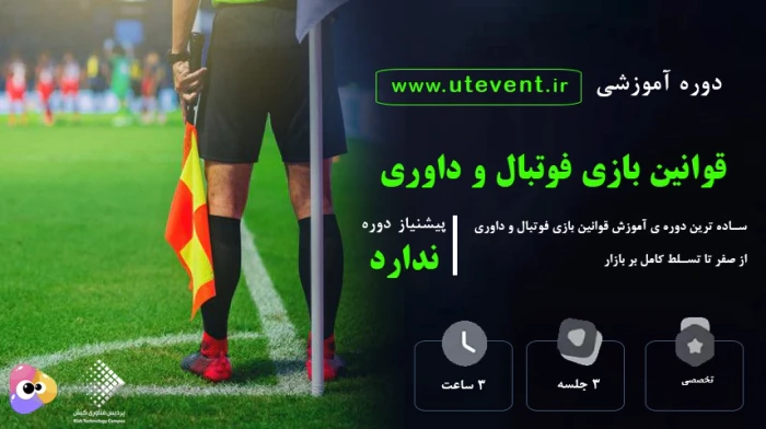 دوره-آموزش-قوانین-بازی-فوتبال-و-داوری