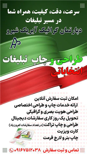 انجام-کلیه-خدمات-وامور-چاپی-وتبلیغاتی-انتخابات
