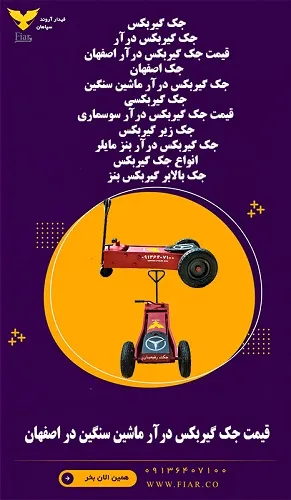 قیمت-جک-گیربکس-درآر-ماشین-سنگین-در-اصفهان
