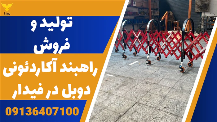 تولید-و-فروش-راهبند-آکاردئونی-دوبل-در-فیدار