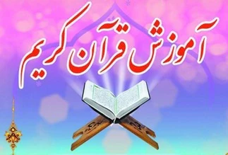 آموزش-قرآن-کریم