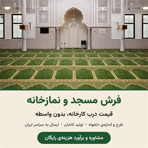 فرش-سجاده‌ای-مسجد-و-نمازخانه-قیمت-درب-کارخانه