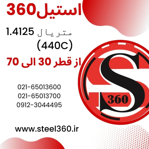 فروش-میلگرد-استیل-1.4125-معادل-(440c)