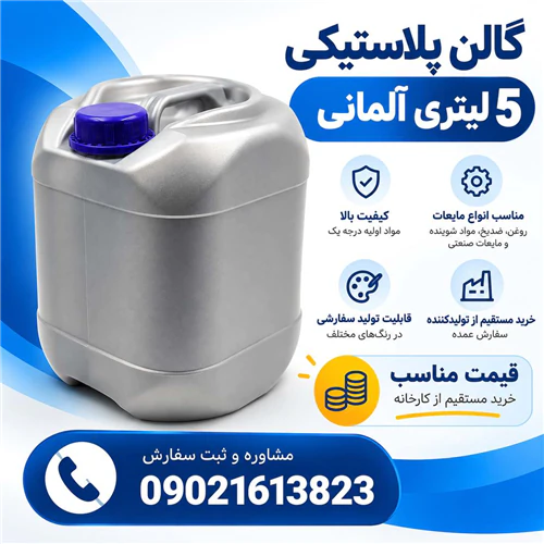 فروش-عمده-دبه-5-لیتری-آلمانی--مواد-شوینده-و-ضد