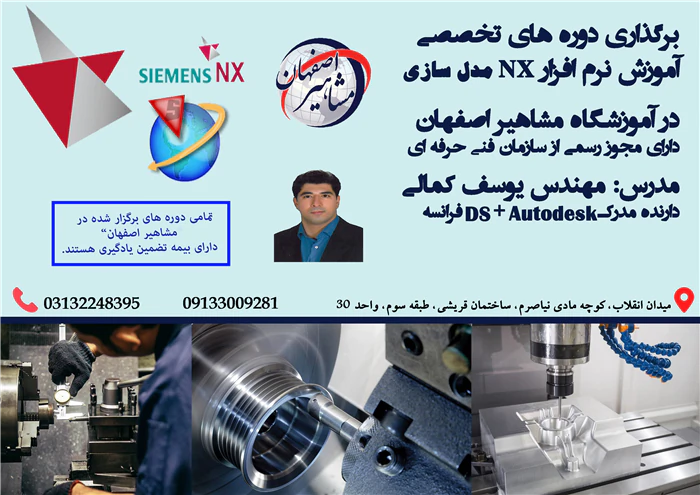 آموزش-تخصصی-نرم-افزار-nx-در-آموزشگاه-مشاهیر