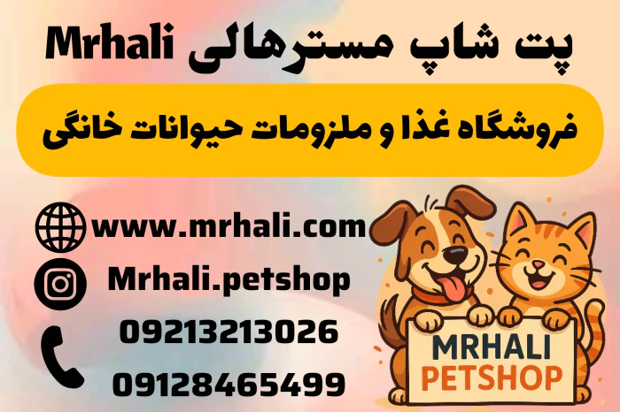پت-شاپ-لوازم-و-غذای-حیوانات-خانگی-مسترهالی