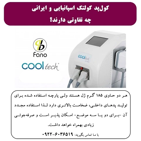 کول-پد-کولتک-ایرانی-واسپانیایی-چه-تفاوتی-دارد؟