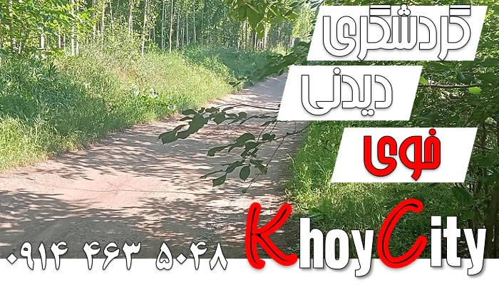 راهنمای-محلی-خوی-(1405)