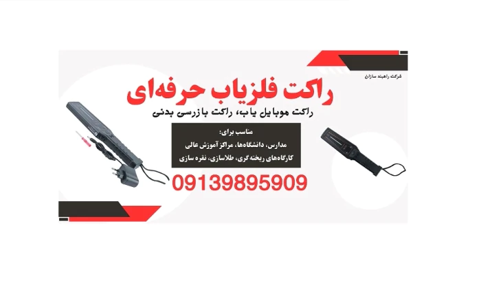 قیمت-و-فروش-انواع-راکت-بازرسی-بدنی