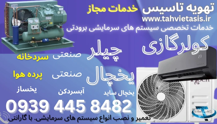 خدمات-مجاز-کولرگازی-یخچال-صنعتی-چیلر