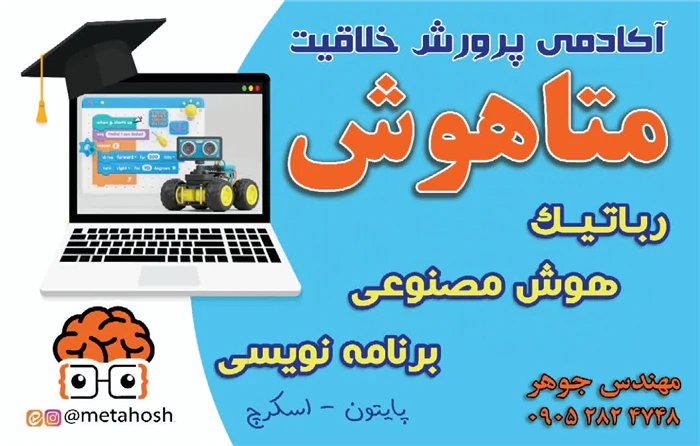 آموزشگاه-رباتیک-و-برنامه-نویسی-متاهوش-کاشمر
