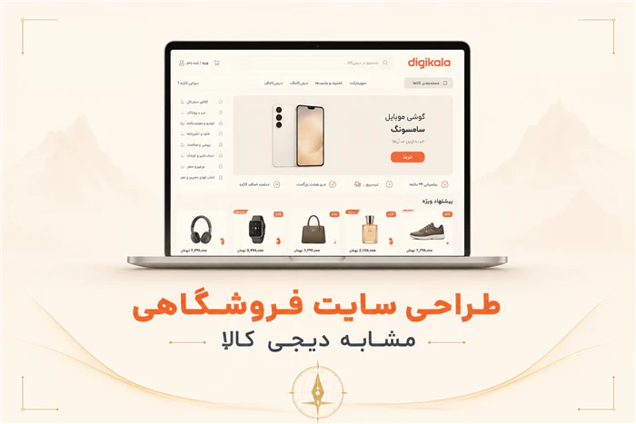 طراحی-سایت-فروشگاهی-در-اصفهان-مشابه-دیجی-کالا