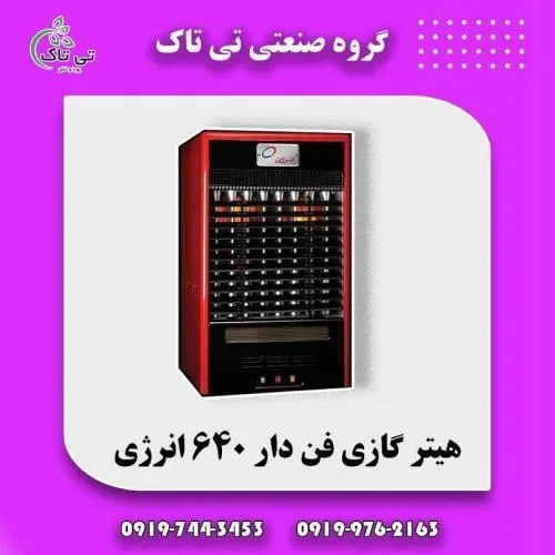 هیتر-گازی-انرژی--بخاری-گازی