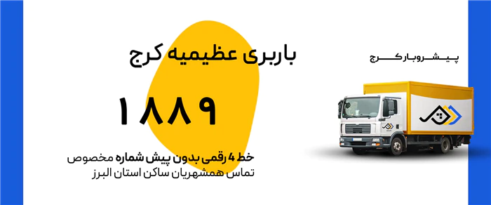 باربری-عظیمیه-پیشروبار-کرج--سامانه-هوشمند-حمل