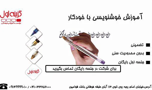 آموزش-خوشنویسی-با-خودکار-در-آموزشگاه-گزینه-اول-تبریز