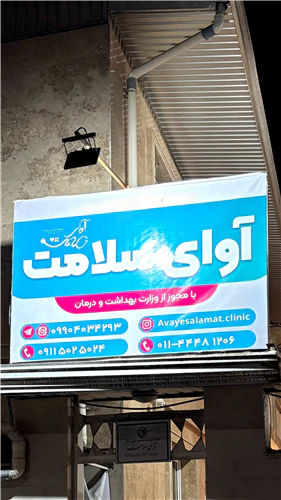 کلینیک-درمان-نوین-زخم-آوای-سلامت