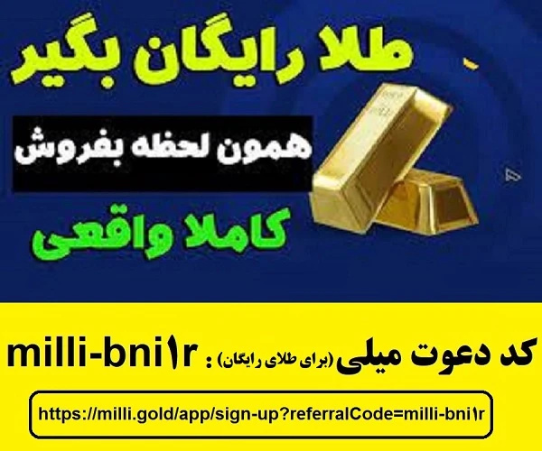 هدیه-طلای-رایگان-سایت-میلی-گلد-و-کسب-درآمد