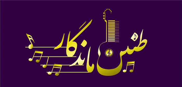 آموزشگاه-موسیقی-طنین-ماندگار