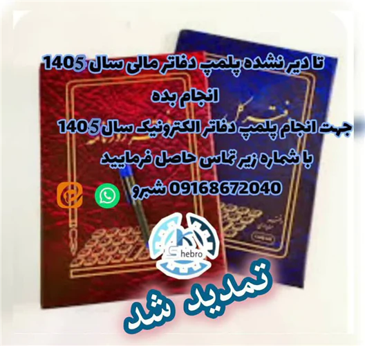 پلمپ-دفاتر-مالی۱۴۰۵