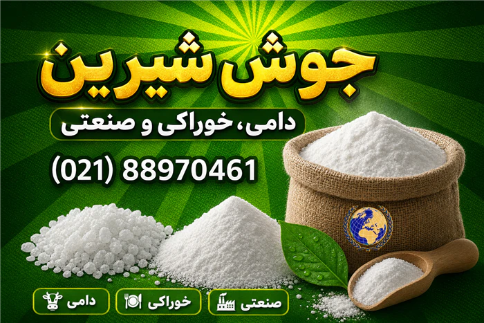 جوش-شیرین-دامی-خوراکی-و-صنعتی