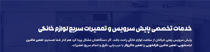 تعمیر-فوری-ماشین-لباسشویی-با-پایش-سرویس