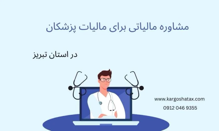 مشاوره-مالیاتی-برای-مالیات-پزشکان--در-تبریز