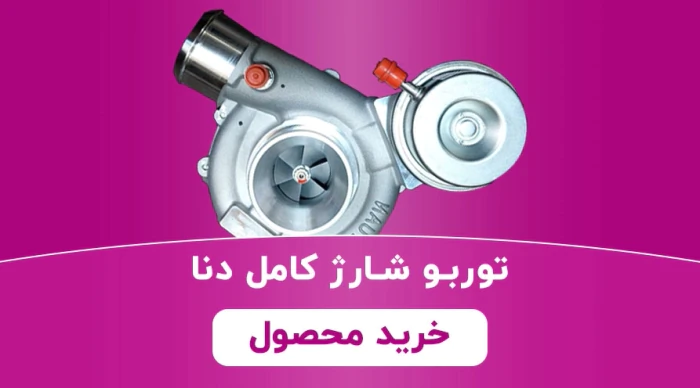 توربو-شارژ-دنا-پلاس-اتوماتیک