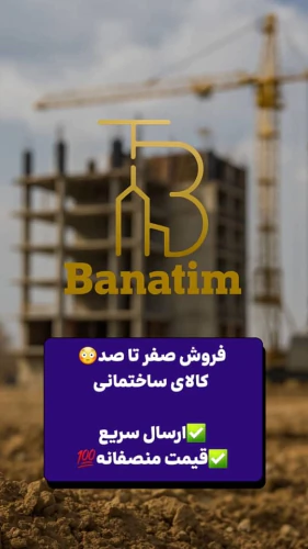 بناتیم--انقلابی-در-صنعت-ساختمان