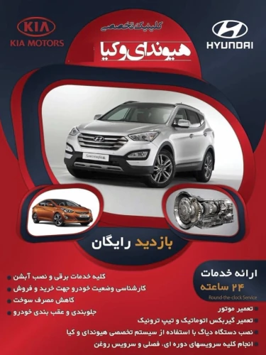 کلیه-خدمات-فنی-هیوندا-و-کیا-صفر-تا-صد