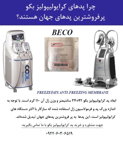 چرا-پدهای-بکو-پرفروشترین-پد-جهان-هستند؟