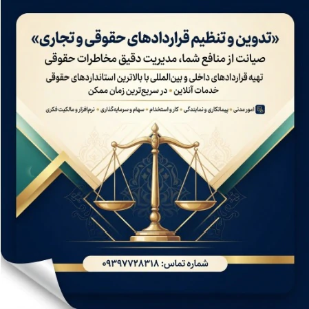 تنظیم-قراردادهای-حقوقی-آنلاین