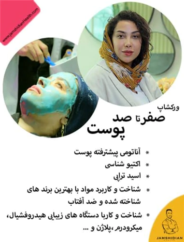 دوره-آموزش-اسکین-کروبیوتی-تراپی-حضوری-و-آنلاین