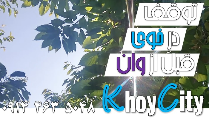 تور-خوی-برای-علاقمندان-رهگذران-(1405)