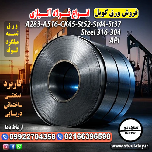 ورق-کویل-قیمت-ورق-کویل-فولادی-فروش-ورق-کویل