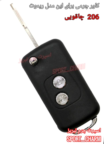 کاور-ریموت-چرمی-برای-پژو-206-چاقویی-تاشو-کد-2