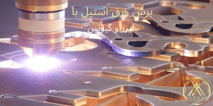 خدمات-برش-لیرزی-فلزات-و-ورق-استیل