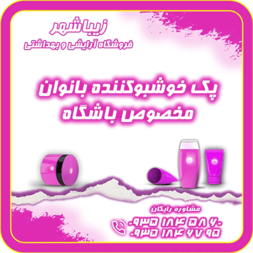 پک-خوشبوکننده-بدن-بانوان-مخصوص-باشگاه