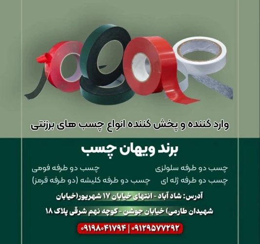 وارد-کننده-و-پخش-کننده-انواع-چسب-های-برزنتی