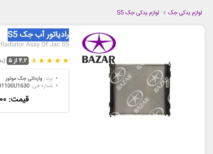 قیمت-رادیاتور-آب-جک-اس-5-در-جک-بازار