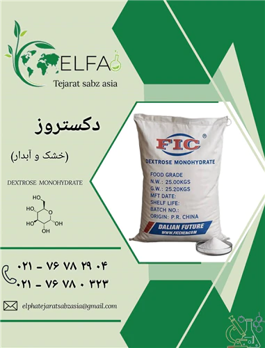 خرید-دکستروز-خشک-و-آبدار-با-کیفیت-بالا