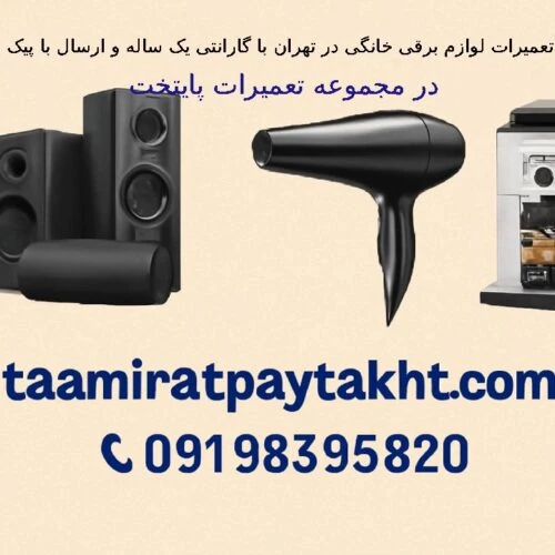 تعمیرات-لوازم-برقی-خانگی-با-گارانتی-یک-ساله