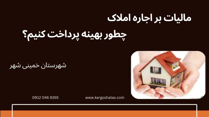 مالیات-بر-اجاره-املاک--چطور-بهینه-پرداخت-کنیم؟