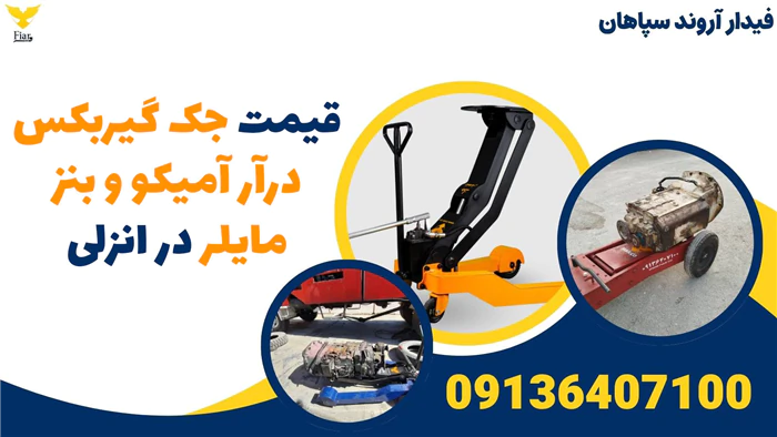 قیمت-جک-گیربکس-درآر-آمیکو-و-بنز-مایلر-در-انزلی