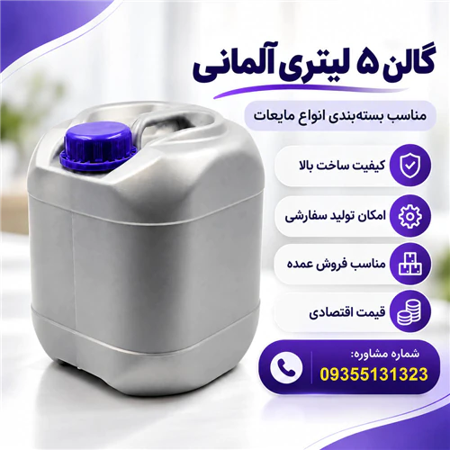 تولید-گالن-5-لیتری-آلمانی-روغن-موتورهیدرولیک-ضد