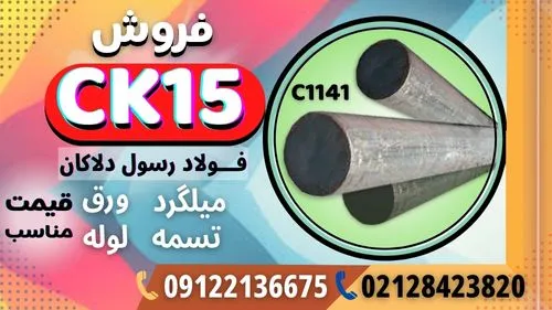 ck15-فولاد-ماشینکار-میلگردck15-میلگرد1141-تسمه