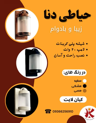 دیواری-حیاطی-دنا