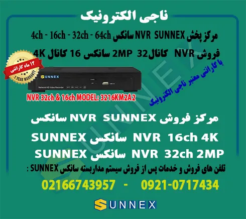 فروش-nvr-سانکس-32-کانال-2mpو-16-کانال4k-مدل3216